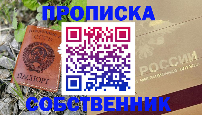 временная регистрация собственник в Глазове