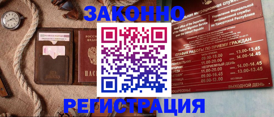 временная регистрация законно в Глазове